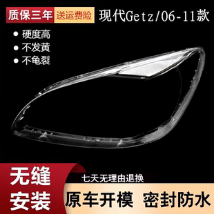 现代佳驰灯面罩 Getz前大灯透明灯壳 适用于现代Getz大灯罩06 11款