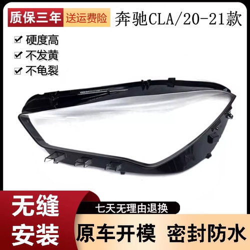 奔驰CLA大灯罩20-21款