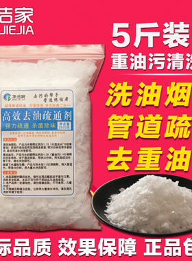 5斤装 重油污厨房油烟机清洗剂碱物业饭店强力去油下水道疏通油污