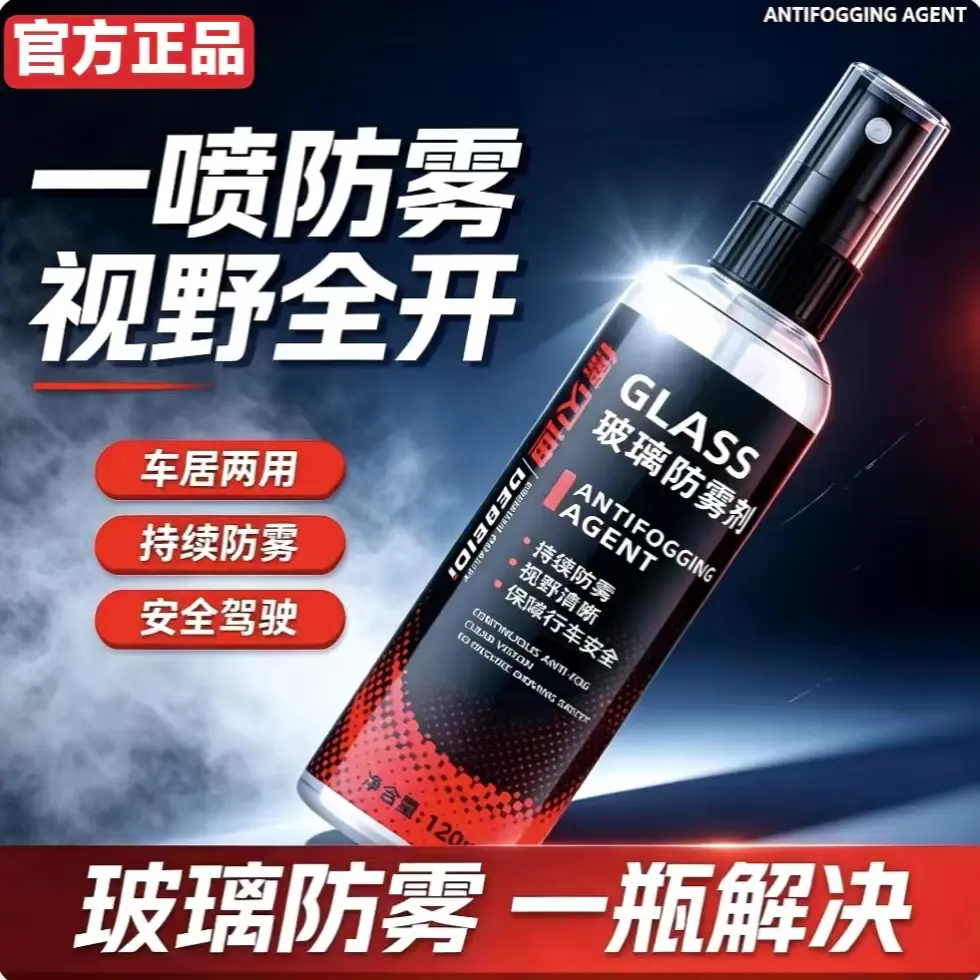 德贝迪GLASS汽车玻璃防雾剂车窗后视镜除雾喷剂清晰视野持续防雾