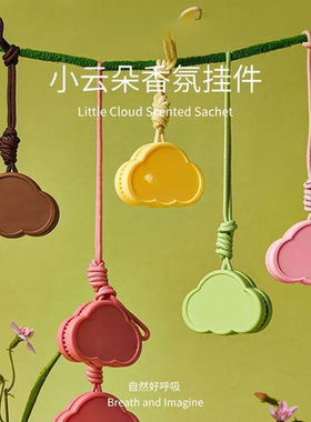 CITTA/西苔小云朵香氛车载挂件持久淡香去异味可挂衣柜汽绿色香薰