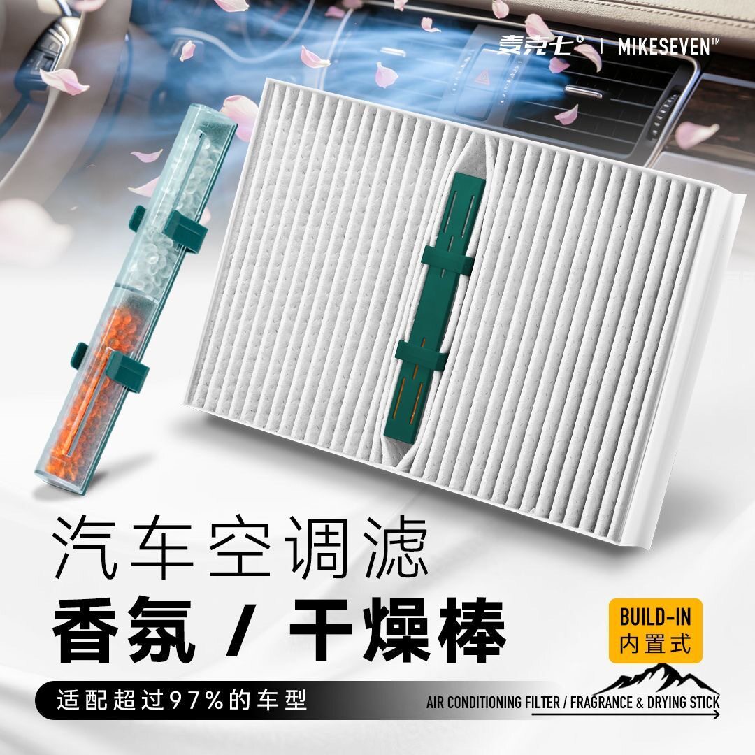 麦克七汽车香氛干燥棒车载空调滤芯香氛多效可更换隐形香水棒通用