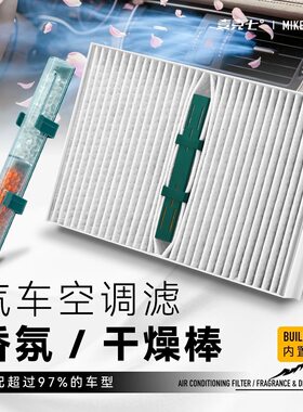 麦克七汽车香氛干燥棒车载空调滤芯香氛多效可更换隐形香水棒通用