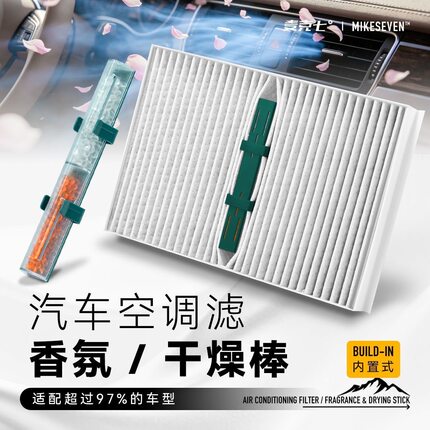 麦克七汽车香氛干燥棒车载空调滤芯香氛多效可更换隐形香水棒通用