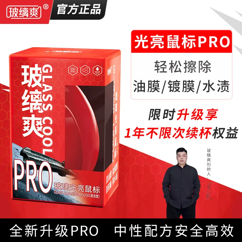 玻缡爽光亮鼠标PRO官方正品挡风玻璃去油膜去镀膜水渍油膜去除剂