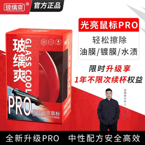 玻缡爽光亮鼠标PRO官方正品挡风玻璃去油膜去镀膜水渍油膜去除剂