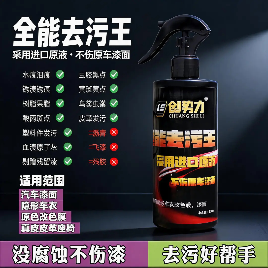 创势力超能去污王没腐蚀不伤漆去油膜虫渍水痕泪痕虫胶黑点锈渍