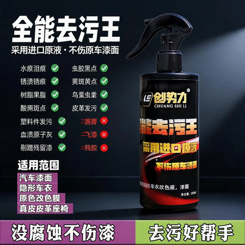创势力超能去污王没腐蚀不伤漆去油膜虫渍水痕泪痕虫胶黑点锈渍
