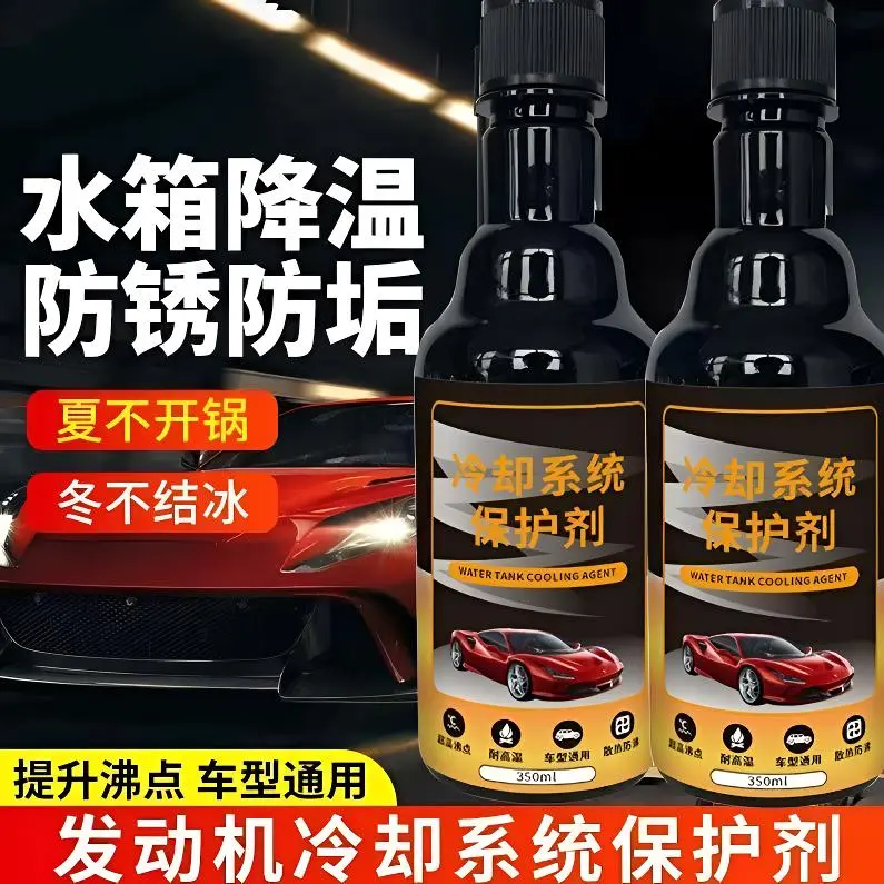 祎艾衫冷却系统保护剂汽车发动机水箱降温防锈防垢提升沸点养护剂