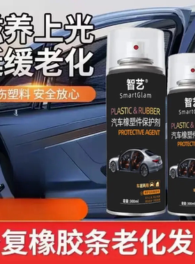 智艺汽车橡塑件保护剂密封橡胶条滋养上光延缓老化修复发白翻新剂