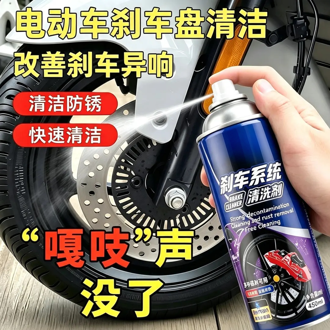 刹车系统清洗剂专业清洁刹车碟刹零部件解决刹车异响除锈润滑途浙