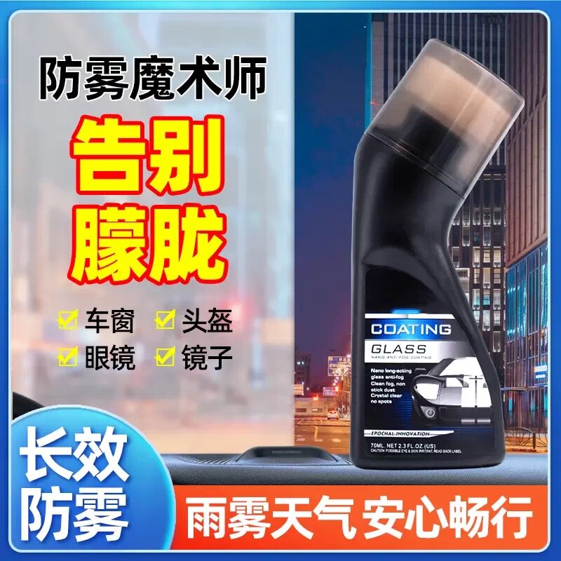 清晰防雾镀膜剂车窗头盔镜片防雾魔术师除雾擦玻璃剂MagicGem宝能