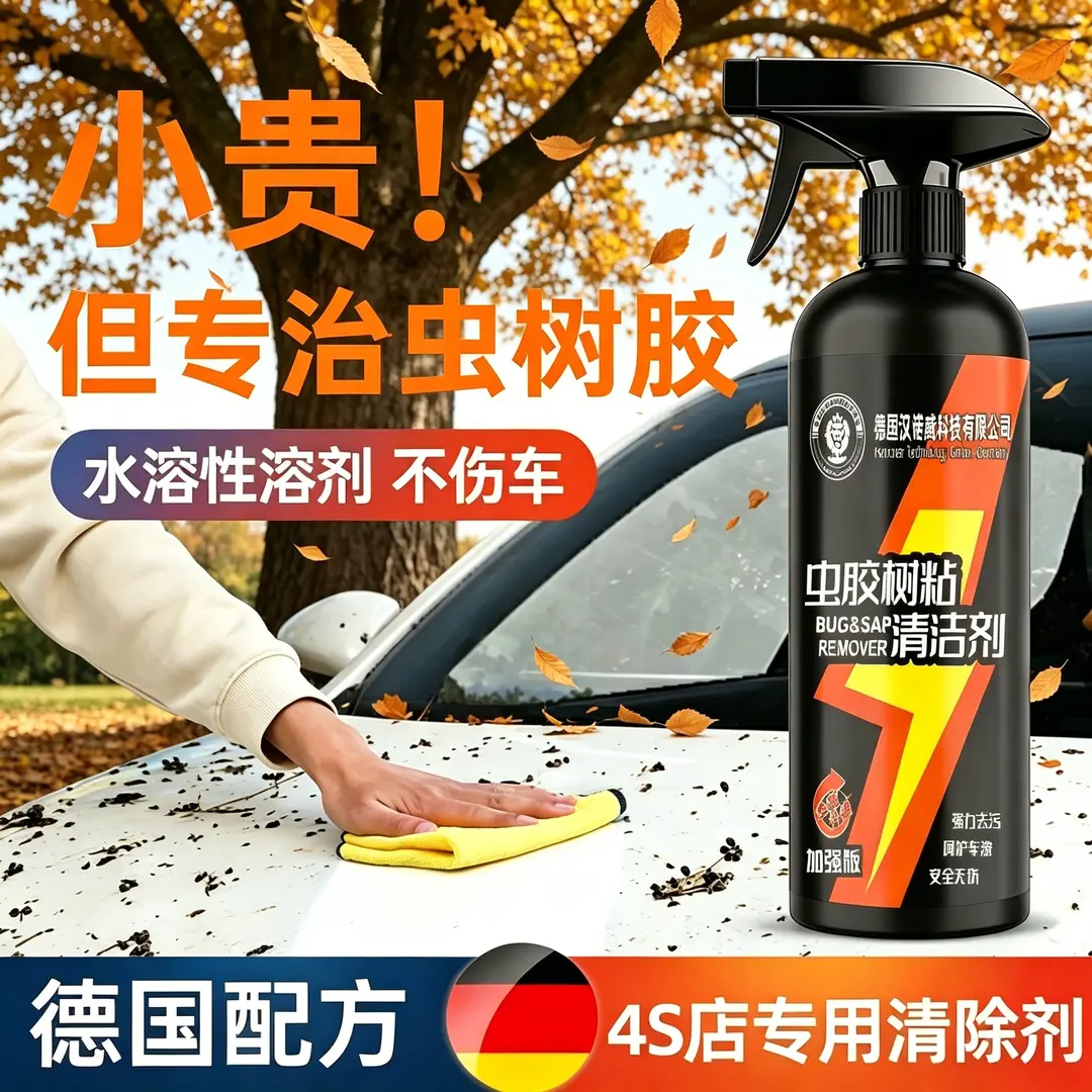 德国汉诺威虫胶树胶清洁剂汽车鸟屎清洗剂去除剂水溶性溶剂不伤车