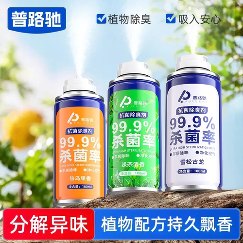 PULUCHI普路驰汽车抗菌除臭剂植物除臭杀菌喷雾车居两用持久飘香