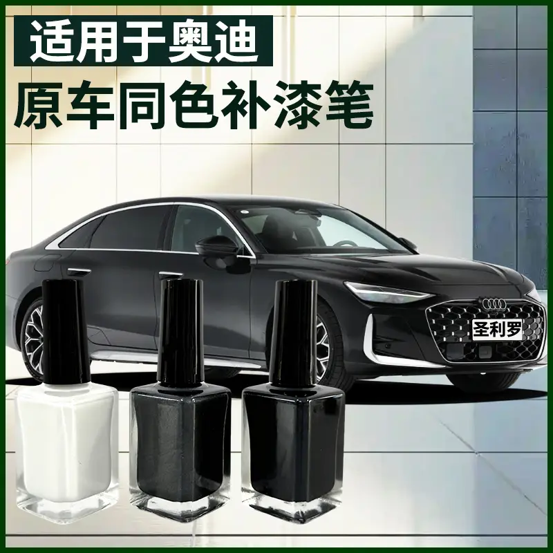 圣利罗奥迪原车同色补漆笔车漆修补液遮瑕防锈原车漆调制划痕修复