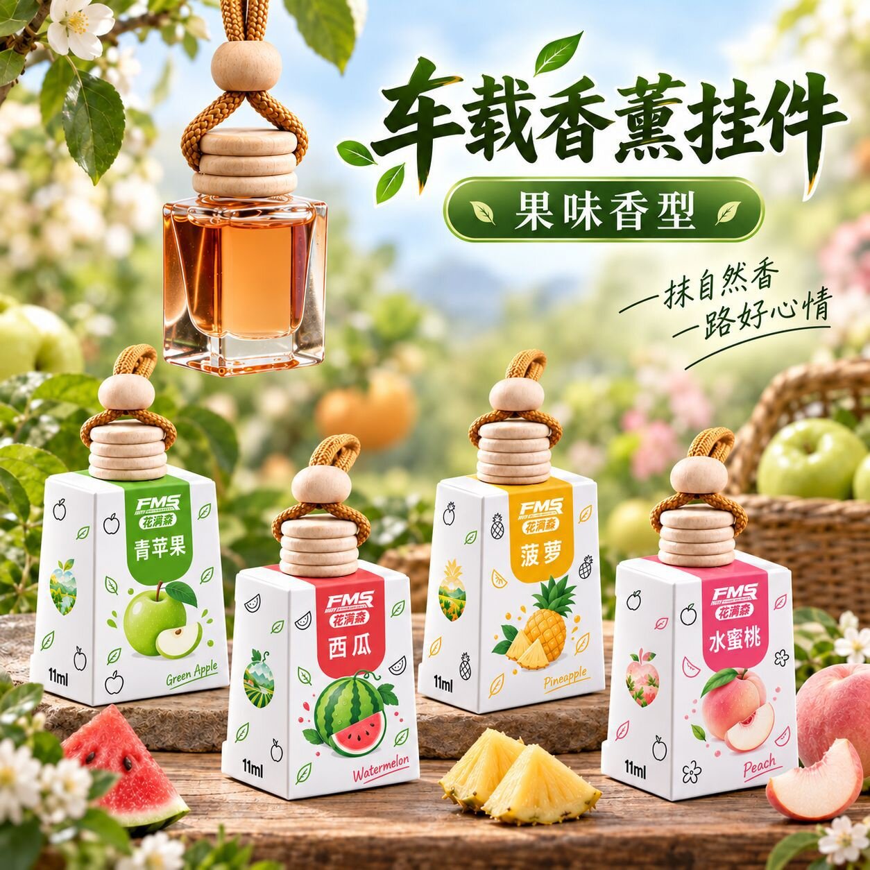 花满森车载香薰挂件车居两用衣柜水果味香水香氛吊坠玻璃瓶留香