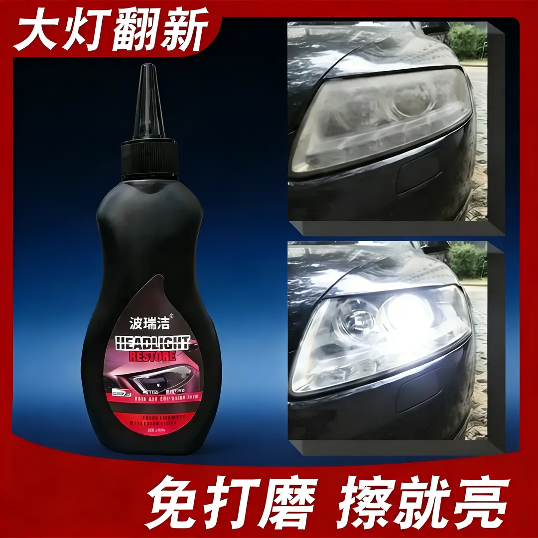 波瑞洁汽车大灯翻新翻新剂镀晶修复乳清洗打磨去黄修复老化划痕液