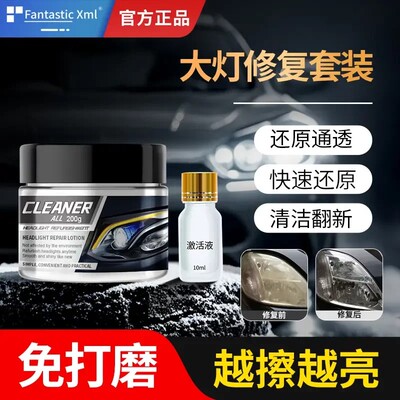 FantasticXml汽车大灯翻新修复液解决外壳发黄快速还原清洁翻新