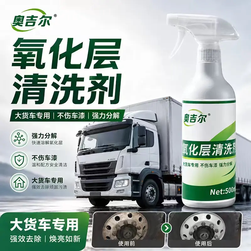 奥吉尔货车氧化层清洗剂汽车外表光泽保护基材铝材修复老化除锈