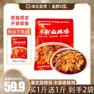 【非遗美食】重庆丰都麻辣鸡 到手2袋共2斤 开袋即食现做现发