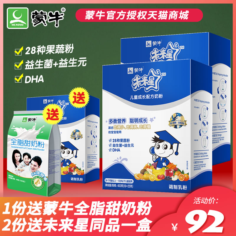 蒙牛未来星儿童成长奶粉400g*2盒装学生青少年营养高钙牛奶粉冲饮