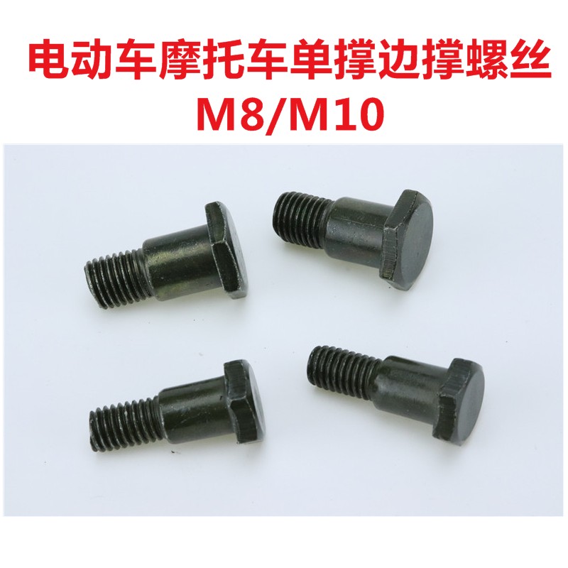 电动车侧边撑M10台阶螺丝小脚架M8边撑螺丝单撑支架固定螺丝