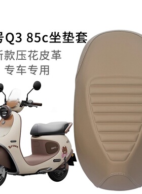 适用于九号Q3/85C电动车坐垫套Q380C座套加厚皮革防雨防晒耐磨套