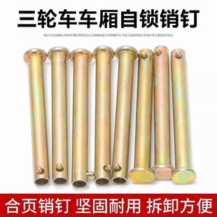 电动三轮车摩托三轮车货箱销钉车门插销车斗车厢合页铰链插销配件