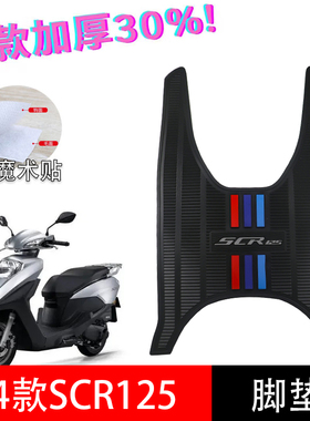 适用五羊本田SCR125脚垫24款喜鲨 WH125T-14踏板垫加厚防滑橡胶垫