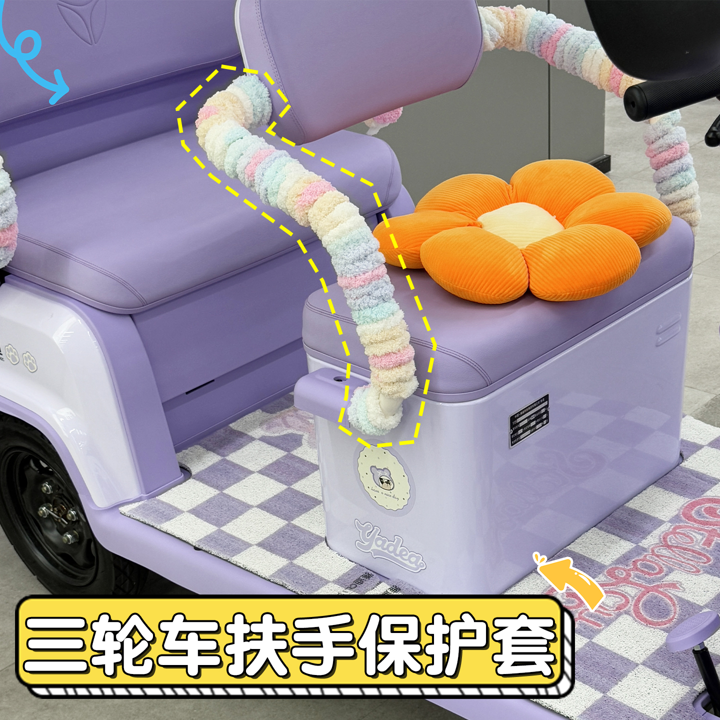 电动三轮车座椅扶手缠带保护套
