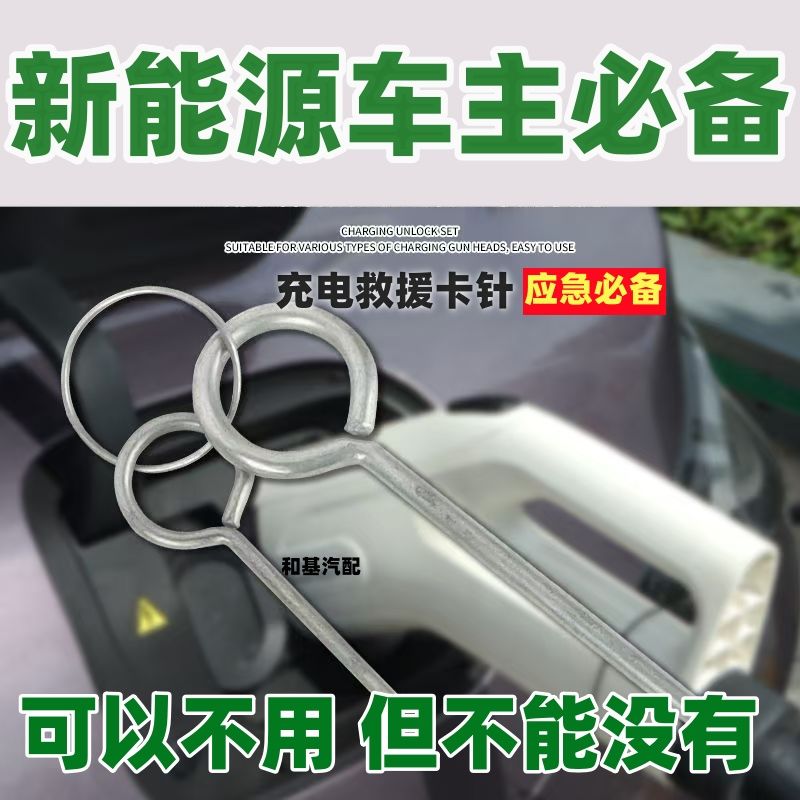 适用充电桩枪头钥匙应急解锁针新能源汽车直流充电枪异常解锁工具图片