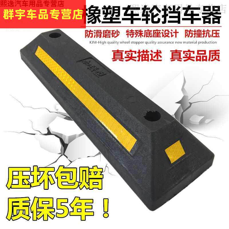 汽车位橡胶停车位加厚三角