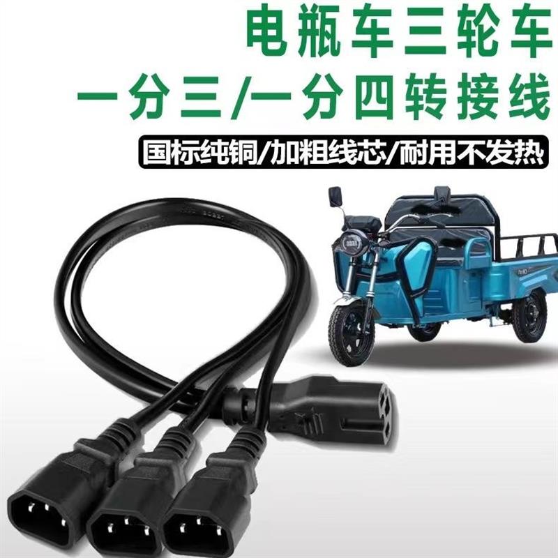 电动车品字插头一分二三转换线