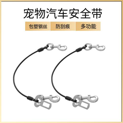 狗狗汽车安全带宠物猫咪出行车载牵引绳汽车固定安全扣钢丝绳狗链
