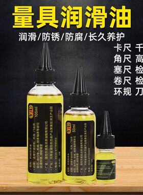 量具润滑油游标卡尺外径千分尺尺子卷尺防锈润滑剂精密仪器保养油