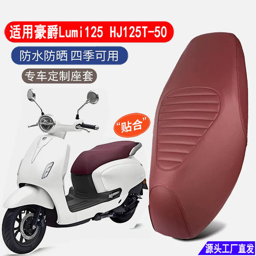 适用豪爵Lumi125踏板摩托车防水防晒脚垫隔热坐垫座套HJ125T-50C