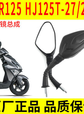 适用踏板车AFR125后视镜 VS125 HJ125T-27反光镜USR AFR125S倒车