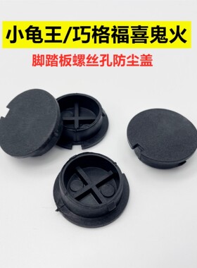 适用雅马哈100福喜鬼火RS巧格福逸电池箱螺丝盖脚踏板盖防尘盖