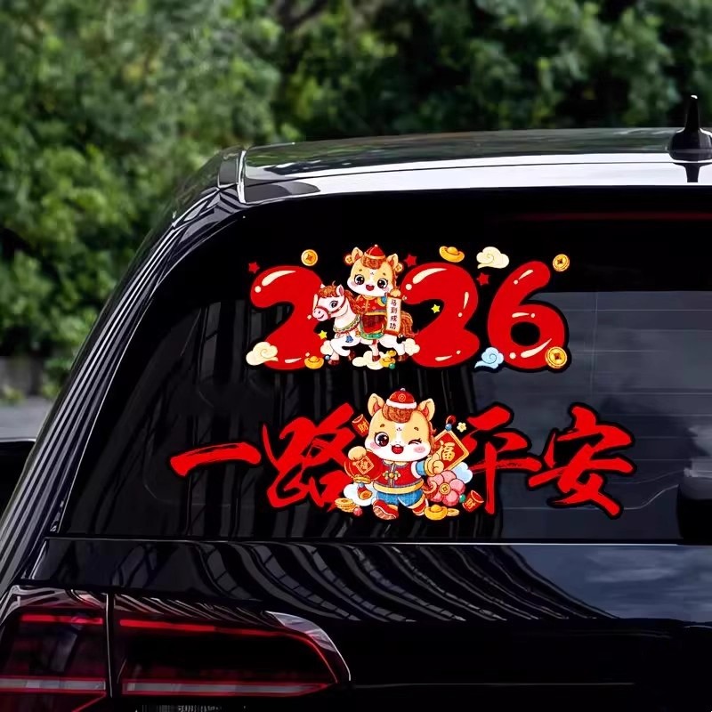 2026马年一路出入平安贴纸玻璃