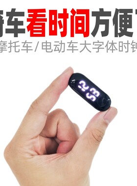 摩托车电动车电子时钟多功能
