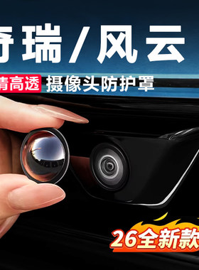 适用于风云A9LA8LA8X3LT6T8LT9T10T11倒车影像360摄像头盖防护罩