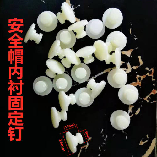 工地工业 安全帽 八点 固定扣子 头盔内衬配件塑料钉摩托车头盔钉
