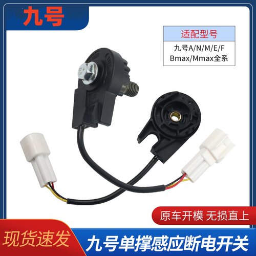全系列边撑感应驻车感应适用九号n70c/e80c/f90/mmax90/全系可用
