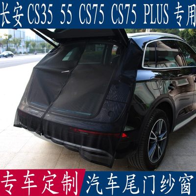 汽车防蚊纱窗长安CS35 55 CS75PLUS专用unik尾门帐后备箱磁性网帘