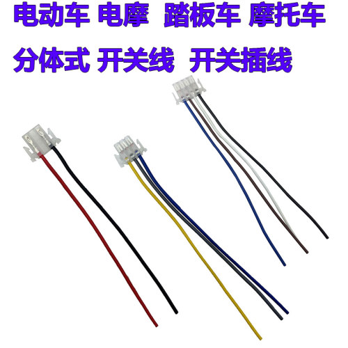 摩托车大灯喇叭连接插头远近光线