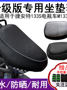 适用防水坐垫套于捷安特电瓶车M133电动车座套133s防晒皮革