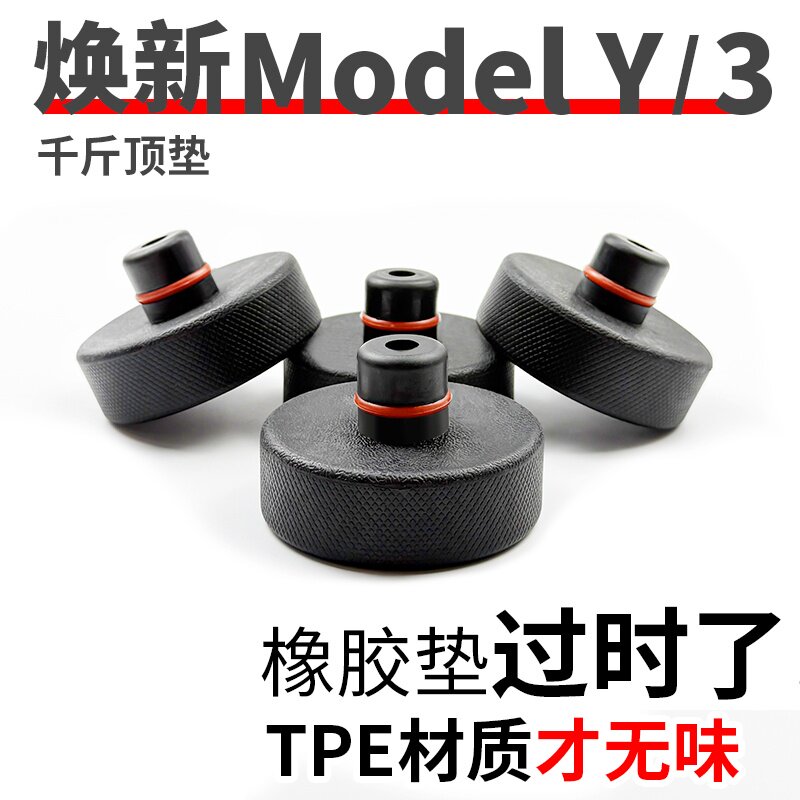 适用特斯拉千斤顶橡胶垫Model3/Y底盘举升支撑补胎车胶块YL配件 - 实物图