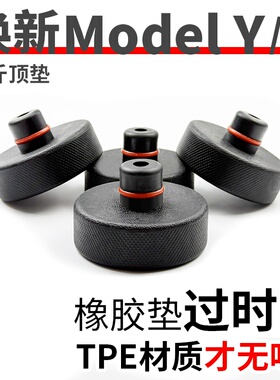 适用特斯拉千斤顶橡胶垫Model3/Y底盘举升支撑补胎车胶块YL配件