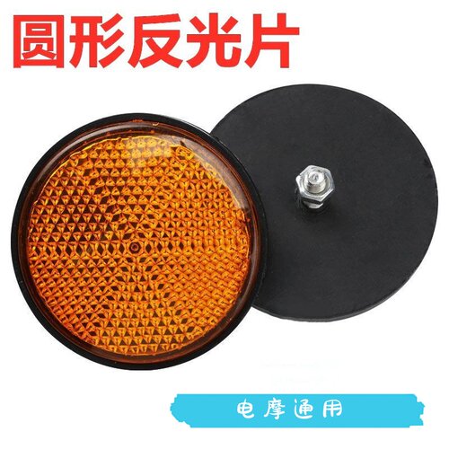 摩托车反光片电动车圆反光片