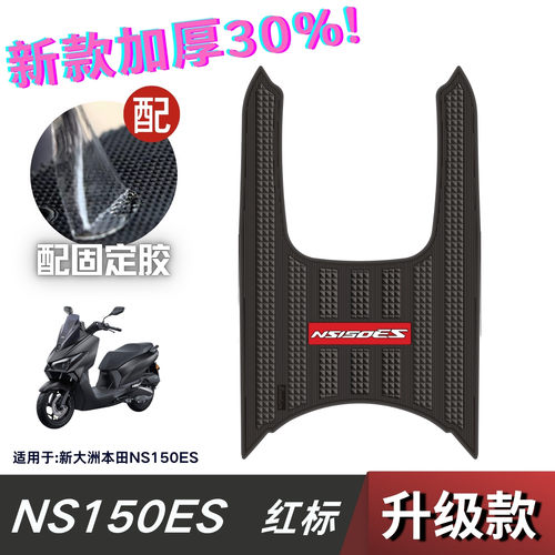 适用新大洲本田NS150ES脚垫精工防水防污耐刮耐磨环保材质改装件